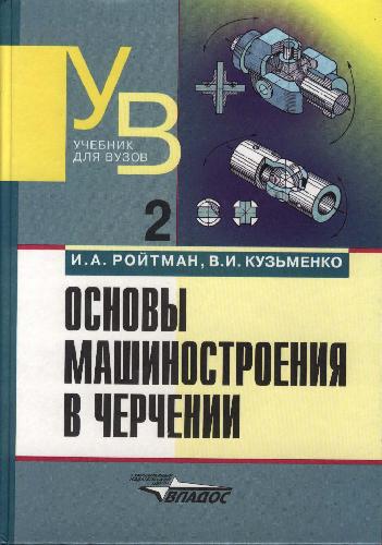 Основы машиностроения в черчении