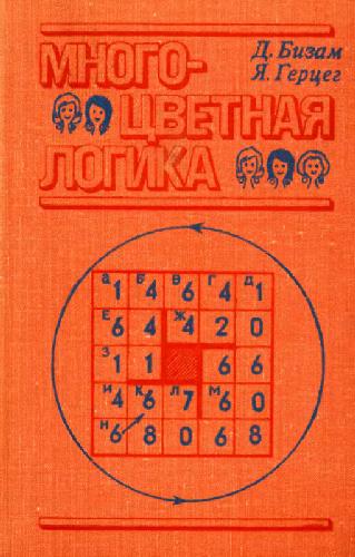 Многоцветная логика. 175 логических задач