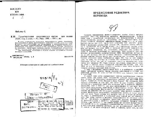 Проектирование операционных систем для малых ЭВМ. Монография