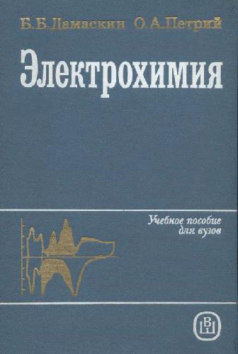 Электрохимия
