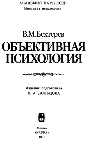 Объективная психология