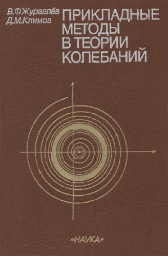 Прикладные методы теории колебаний