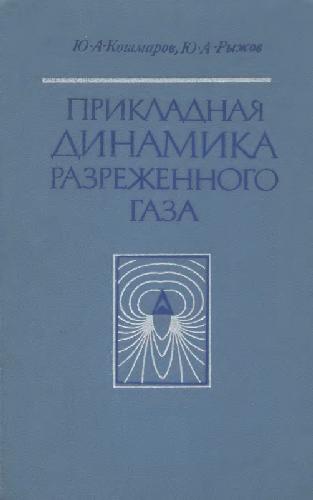 Прикладная динамика разреженного газа