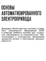 Основы автоматизированного электропривода