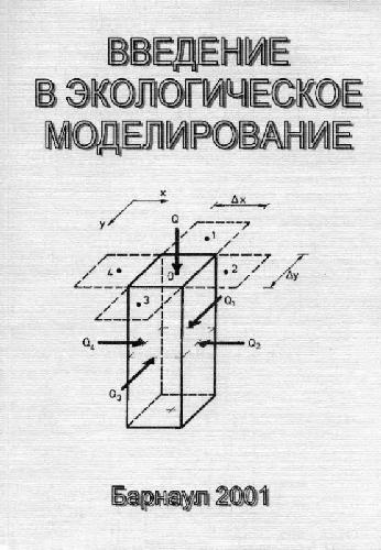 Введение в экологическое моделирование