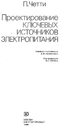 Проектирование ключевых источников электропитания