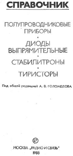Полупроводниковые приборы. Диоды выпрямительные. Стабилитроны. Тиристоры. Справочник