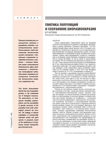 Генетика популяций и сохранение биоразнообразия