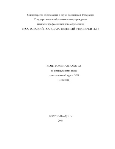 Контрольная работа по французскому языку для студентов I курса ОЗО