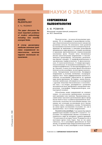 Современная палеонтология