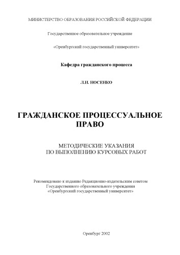Гражданское процессуальное право: Методические указания по выполнению курсовых работ