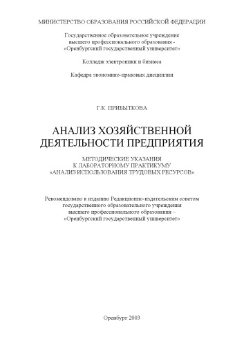 Анализ хозяйственной деятельности предприятия: Методические указания к лабораторному практикуму ''Анализ использования трудовых ресурсов''