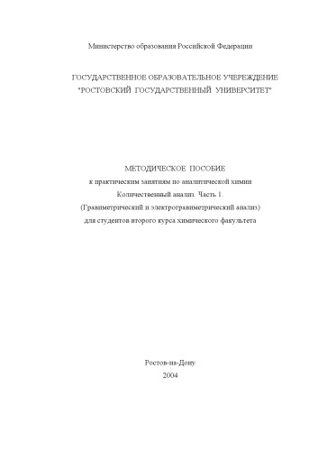 Методическое пособие к практическим занятиям по аналитической химии. Количественный анализ. Часть 1. Гравиметрический и электрогравиметрический анализ
