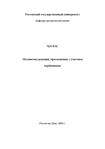 Механизмы реакций, протекающие с участием карбанионов