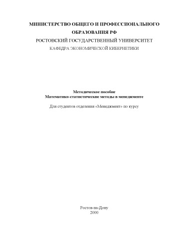 Математико-статистические методы в менеджменте