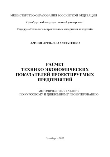 Расчет технико-экономических показателей проектируемых предприятий. Методические указания к курсовому и дипломному проектированию