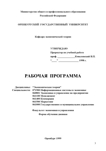 Экономическая теория. Рабочая программа дисциплины