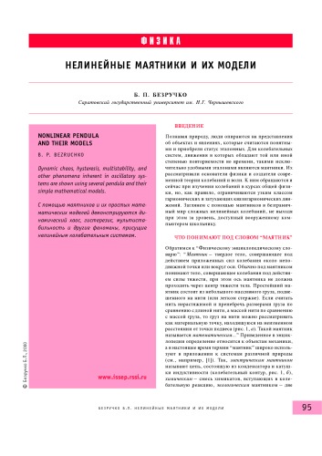 Нелинейные маятники и их модели