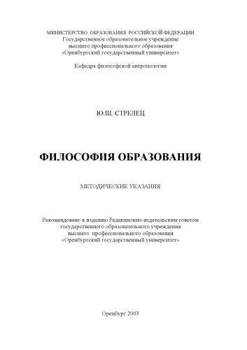 Философия образования: Методические указания