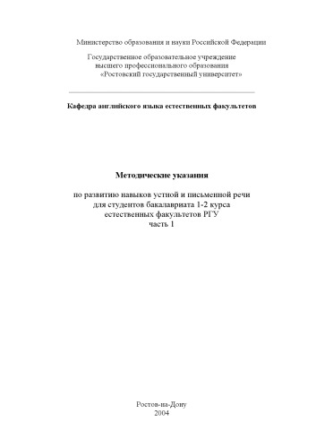 Методические указания по развитию навыков устной и письменной речидля студентов бакалавриата 1-2 курса естественных факультетов РГУ. Часть 1