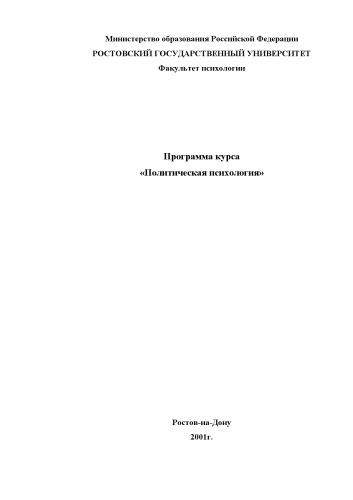 Программа курса ''Политическая психология''