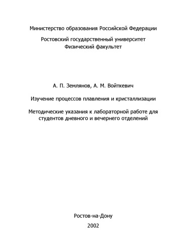 Изучение процессов плавления и кристаллизации. Методические указания к лабораторной работе