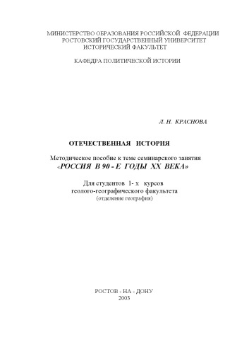 Отечественная история. Методическое пособие к теме семинарского занятия ''Россия в 90-е годы XX века''