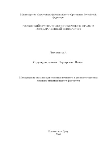 Структуры данных. Сортировка. Поиск. Методические указания для студентов вечернего и дневного отделения механико-математического факультета