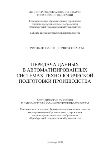 Передача данных в автоматизированных системах технологической подготовки производства: Методические указания к лабораторным и самостоятельным работам
