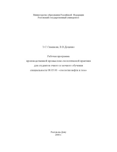 Рабочая программа производственной промыслово-геологической практики для студентов очного и заочного обучения по специальности 08.05.00 - ''геология нефти и газа''