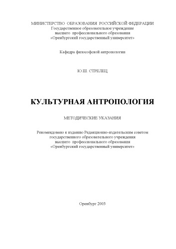 Культурная антропология: Методические указания
