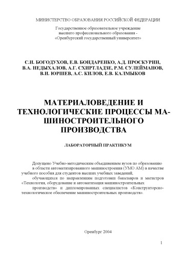 Материаловедение и технологические процессы машиностроительного производства: Лабораторный практикум