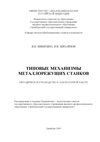 Типовые механизмы металлорежущих станков: Методическое руководство к лабораторной работе