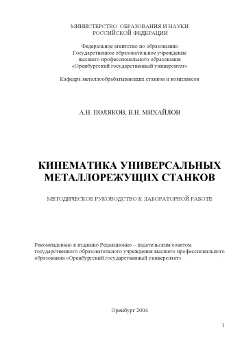 Кинематика универсальных металлорежущих станков: Методическое руководство к лабораторной работе