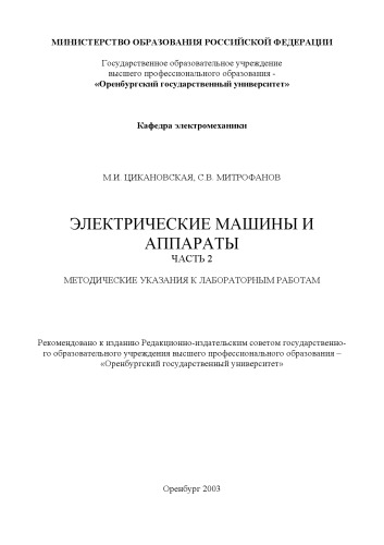 Электрические машины и аппараты. Часть 2: Методические указания к лабораторным работам