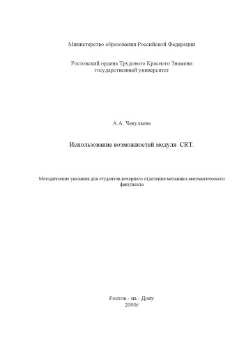 Использование возможностей модуля CRT. Методические указания для студентов вечернего отделения механико-математического факультета