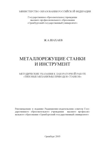 Металлорежущие станки и инструмент: Методические указания к лабораторной работе ''Типовые механизмы приводов станков''