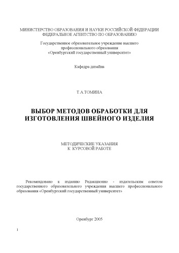 Выбор методов обработки для изготовления швейного изделия: методические указания к курсовой работе