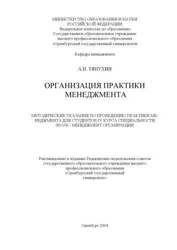 Организация практики менеджмента: Методические указания для студентов IV курса специальности 061100 - Менеджмент организации