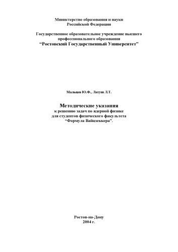 Формула Вайцзеккера. Методические указания к решению задач по ядерной физике