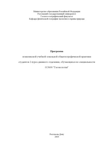 Программа комплексной учебной зональной общегеографической практики студентов 2 курса дневного отделения, обучающихся по специальности 013600 ''Геоэкология''