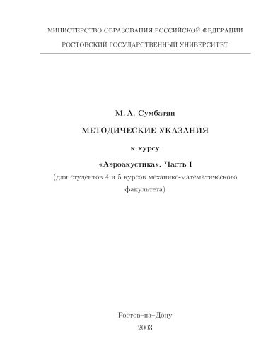 Методические указания к курсу ''Аэроакустика''. Часть 1