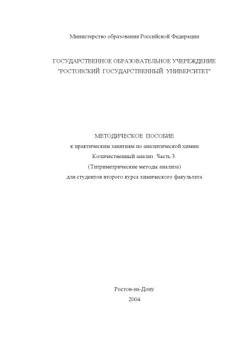 Методическое пособие к практическим занятиям по аналитической химии. Количественный анализ. Часть 3. Титриметрические методы анализа