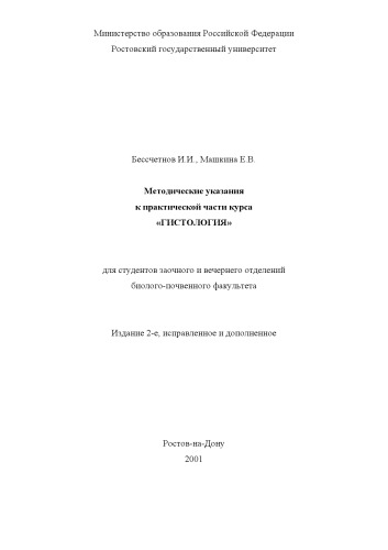 Методические указания к практической части курса ''Гистология'' для студентов заочного и вечернего отделений биолого-почвенного факультета