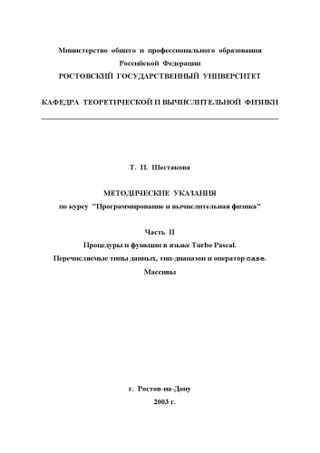 Методические указания по курсу ''Программирование и вычислительная физика'' Часть II. Процедуры и функции в языке Turbo Pascal. Перечисляемые типы данных, тип-диапазон и оператор case. Массивы