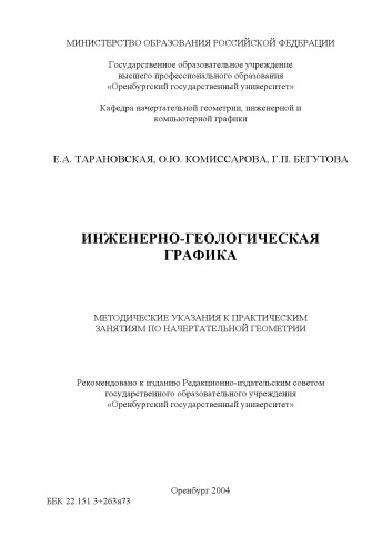 Инженерно-геологическая графика: Методические указания к практическим занятиям по начертательной геометрии