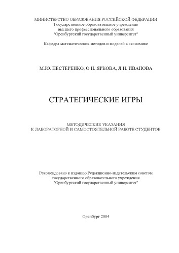 Стратегические игры: Методические указания к лабораторной и самостоятельной работе студентов