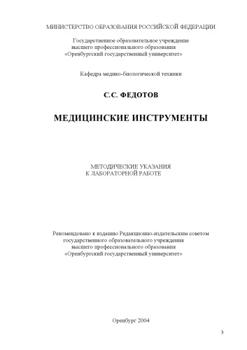 Медицинские инструменты: Методические указания к лабораторной работе