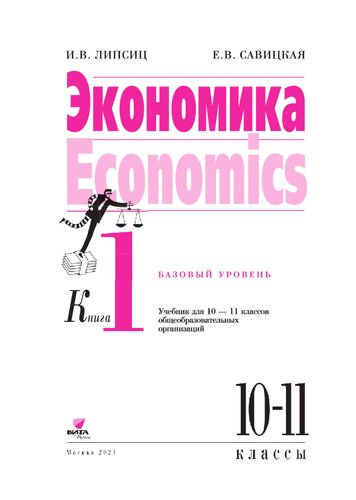Экономика. Базовый уровень: учебник для 10-11 классов общеобразовательных организаций