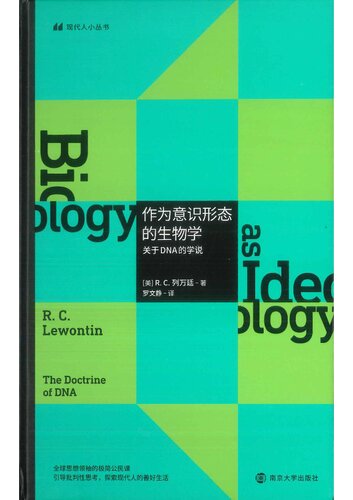 作为意识形态的生物学: 关于DNA的学说